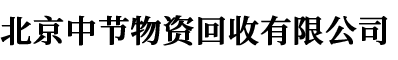 北京中節(jié)物資回收有限公司